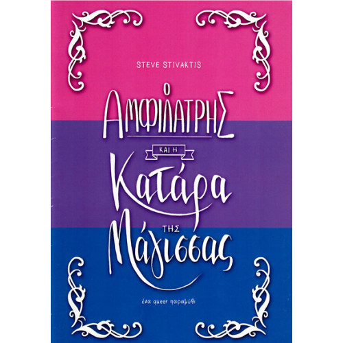 Ο Αμφιλάτρης και η κατάρα της Μάγισσας