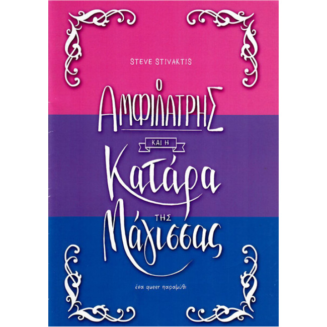 Ο Αμφιλάτρης και η κατάρα της Μάγισσας