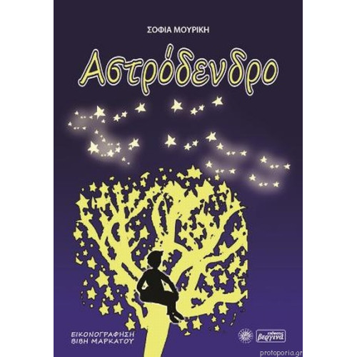 Αστρόδενδρο