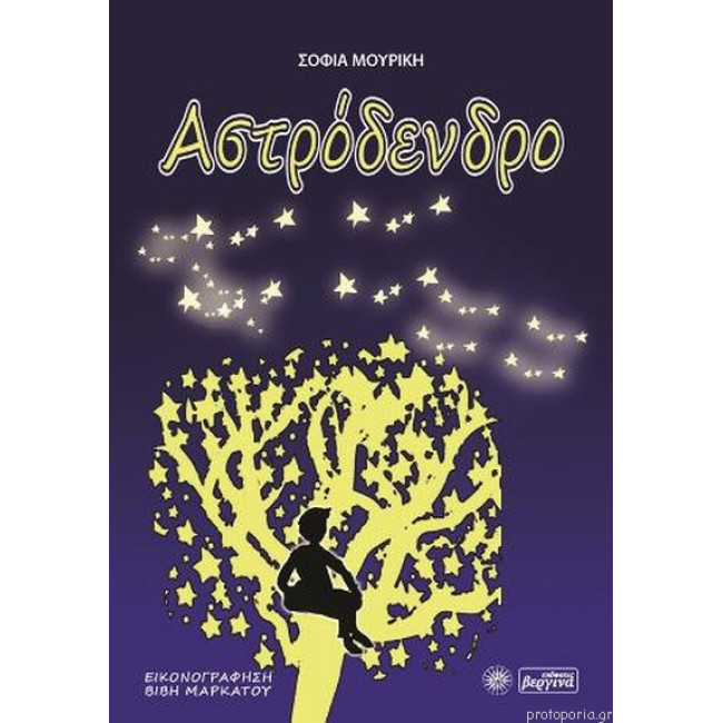 Αστρόδενδρο