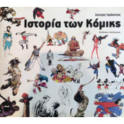Ιστορία των Κόμικς