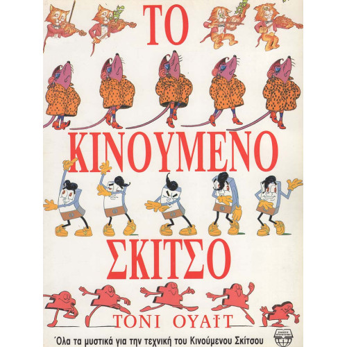 Το κινούμενο σκίτσο