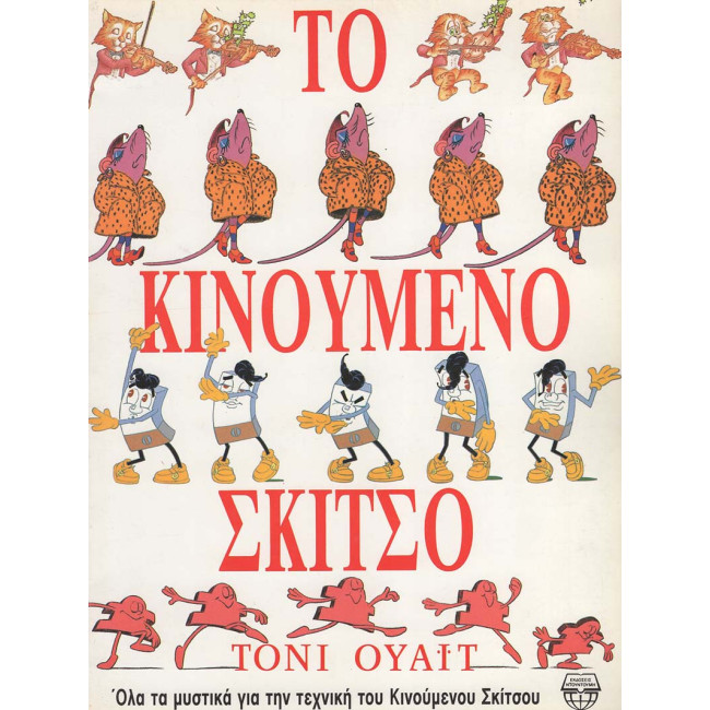 Το κινούμενο σκίτσο