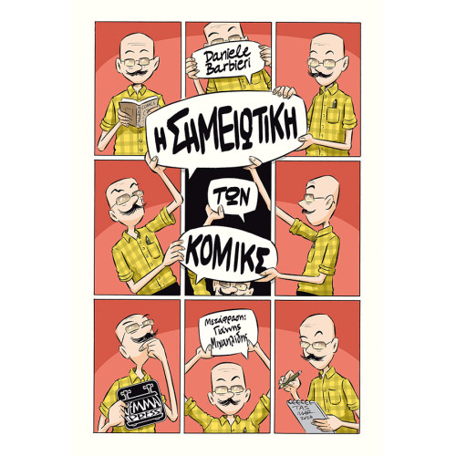 Η σημειωτική των Κόμικς