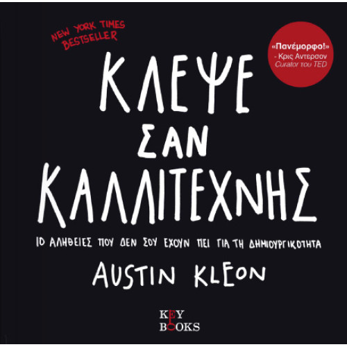 Κλέψε Σαν Καλλιτέχνης - 10 αλήθειες που δεν σου έχουν πει για την δημιουργικότητα