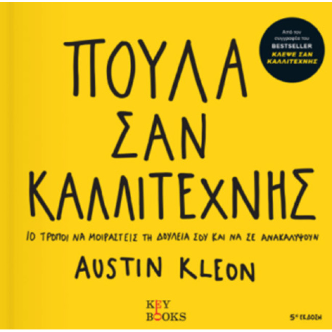 Κλέψε Σαν Καλλιτέχνης - 10 τρόποι να μοιραστείς τη δουλειά σου και να σε αναλύψουν
