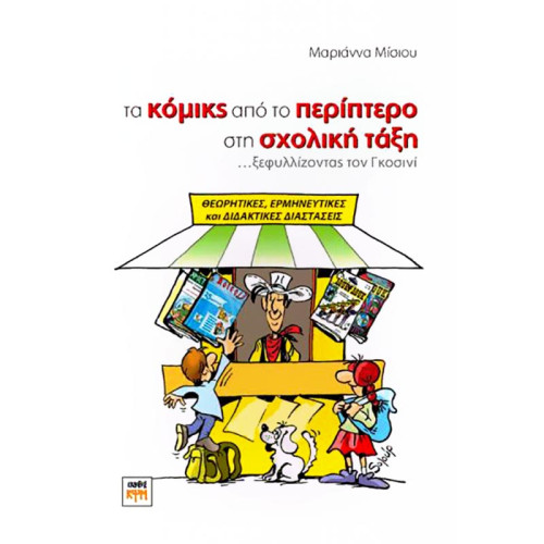 Τα κόμικς από το περίπτερο στη σχολική τάξη