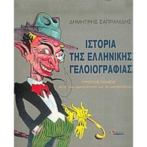 Ιστορία της ελληνικής γελοιογραφίας - Τόμος 1