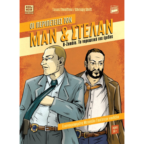 Οι περιπέτειες των Μαν & Στέλαν 01: Β-Zombie: Το ναρκωτικό της έριδας