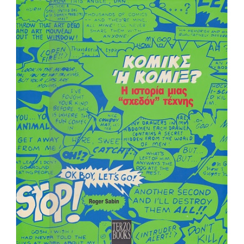 ΚΟΜΙΚΣ Η΄ ΚΟΜΙΞ ? Η ιστορία μιας '' σχεδόν '' τέχνης