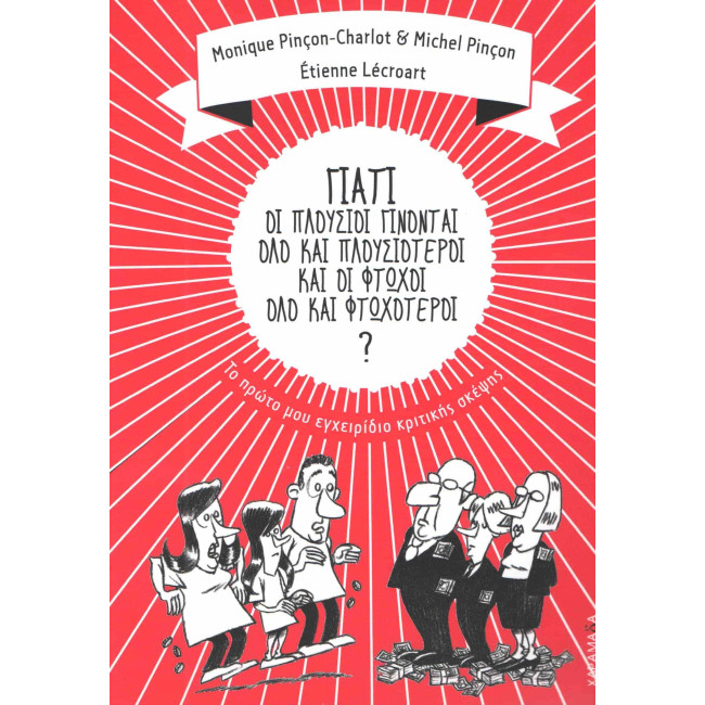 Γιατί οι πλούσιοι γίνονται όλο και πλουσιότεροι και οι φτωχοί όλο και φτωχότεροι?