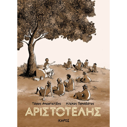 Αριστοτέλης