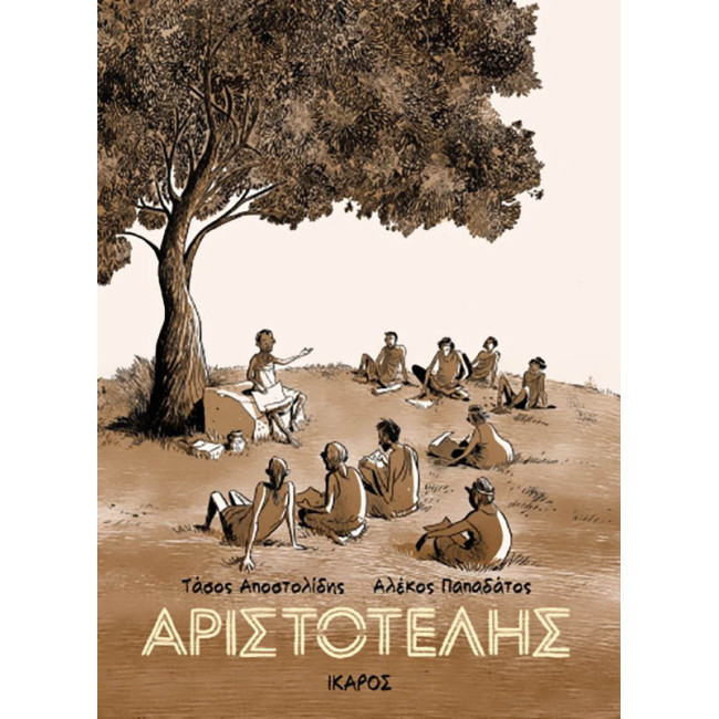 Αριστοτέλης