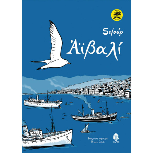 Αϊβαλί (επετειακή έκδοση)