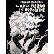 Το μαύρο είδωλο της Αφροδίτης