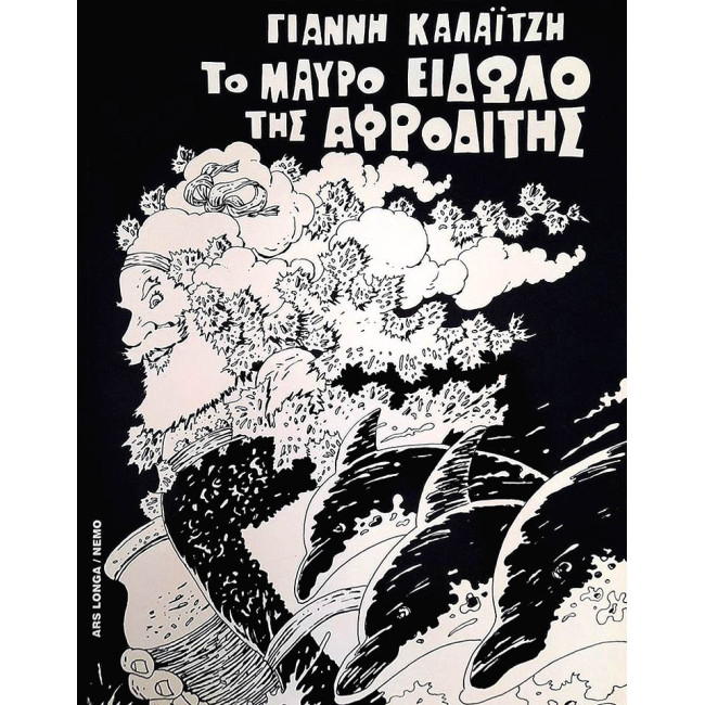 Το μαύρο είδωλο της Αφροδίτης