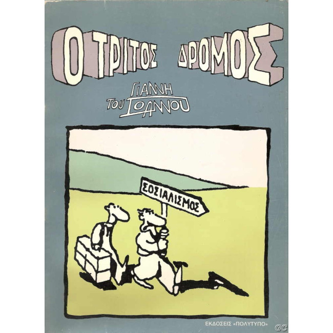 Ο τρίτος δρόμος