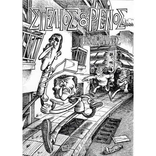 Στέλιος & Ρένος - Τσαντάκηδες