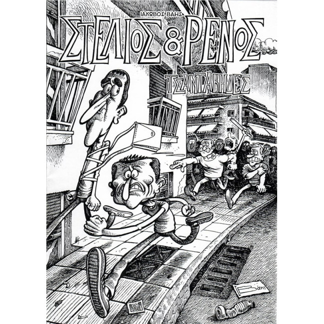 Στέλιος & Ρένος - Τσαντάκηδες