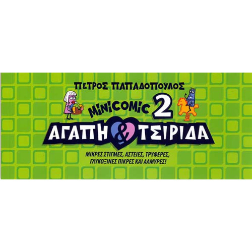 Αγάπη & Τσιρίδα: MiNiCOMiC 2