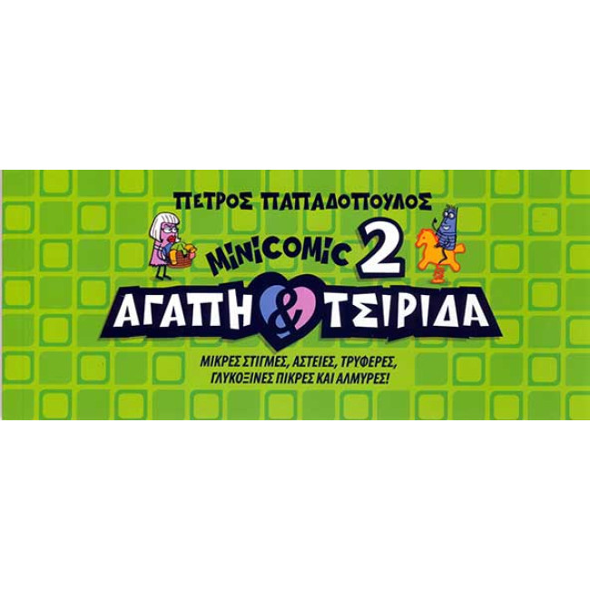 Αγάπη & Τσιρίδα: MiNiCOMiC 2