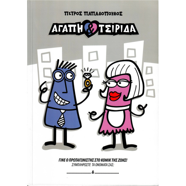 Αγάπη & Τσιρίδα