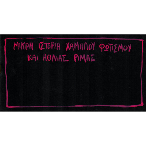 Μικρή ιστορία χαμηλού φωτισμού και άθλιας ρήμας