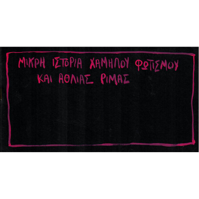 Μικρή ιστορία χαμηλού φωτισμού και άθλιας ρήμας
