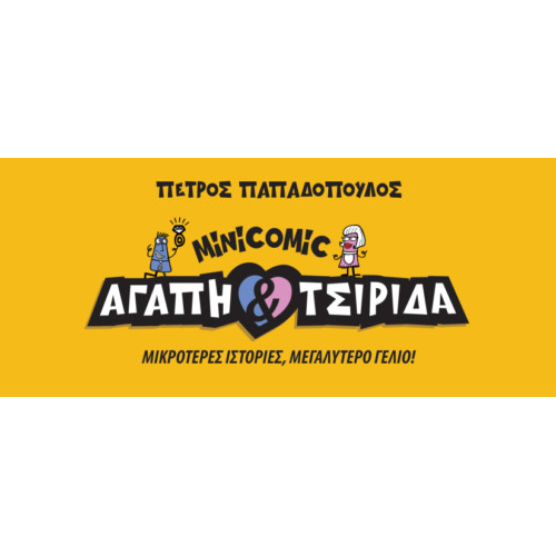 Αγάπη & Τσιρίδα: MiNiCOMiC