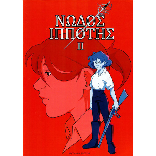 Νώδος Ιππότης ΙΙ