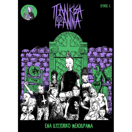 Πάνκισα Ιωάννα - Ένα δυστοπικό μελόδραμα (Τεύχος 1)