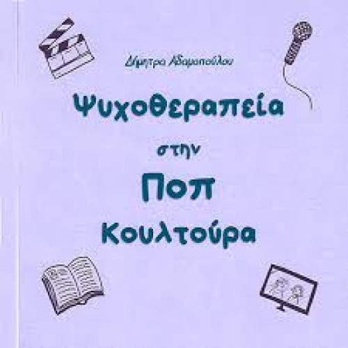 Ψυχοθεραπεία στην ΠΟΠ κουλτούρα (μωβ)