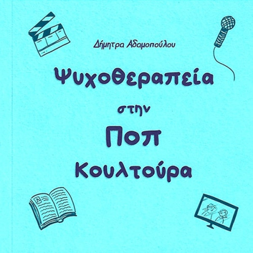 Ψυχοθεραπεία στην ΠΟΠ κουλτούρα (μπλε)