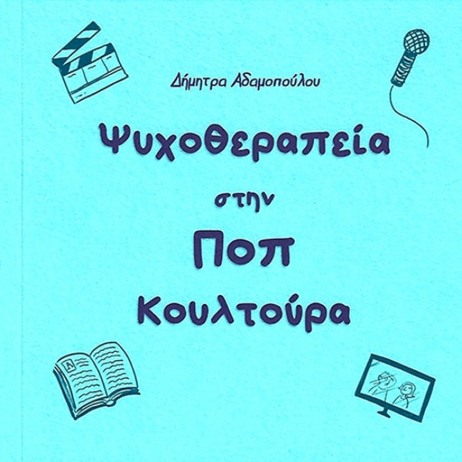 Ψυχοθεραπεία στην ΠΟΠ κουλτούρα (μπλε)