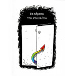 Τα τέρατα στη ντουλάπα // Τα τέρατα εκτός