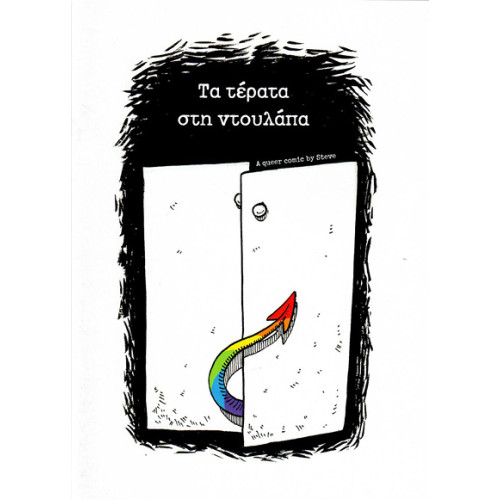 Τα τέρατα στη ντουλάπα // Τα τέρατα εκτός