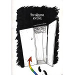 Τα τέρατα στη ντουλάπα // Τα τέρατα εκτός