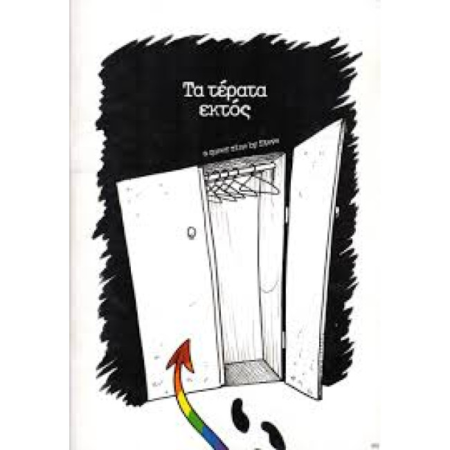 Τα τέρατα στη ντουλάπα // Τα τέρατα εκτός