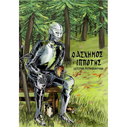 Ο άσχημος ιππότης