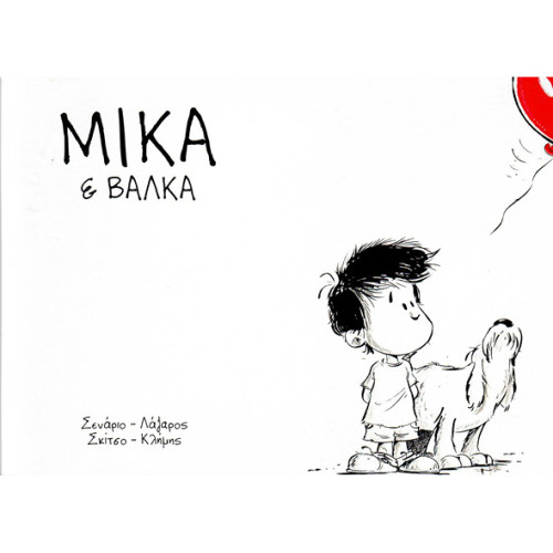 ΜΙΚΑ & ΒΑΛΚΑ