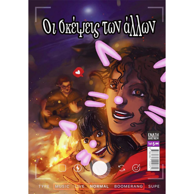 Comic n' Play 2020: Οι Σκέψεις των Άλλων