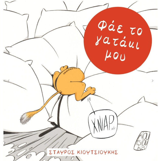 Φάε το γατάκι μου
