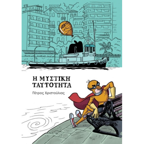 Η Μυστική ταυτότητα