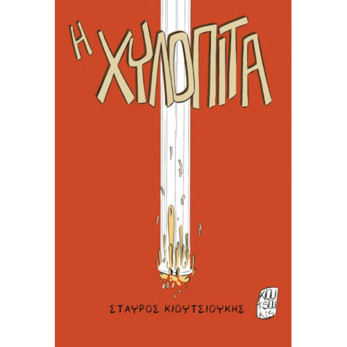 Η χυλόπιτα