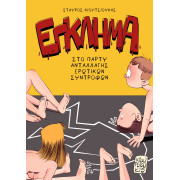 Έγκλημα στο πάρτυ ανταλλαγής ερωτικών συντρόφων