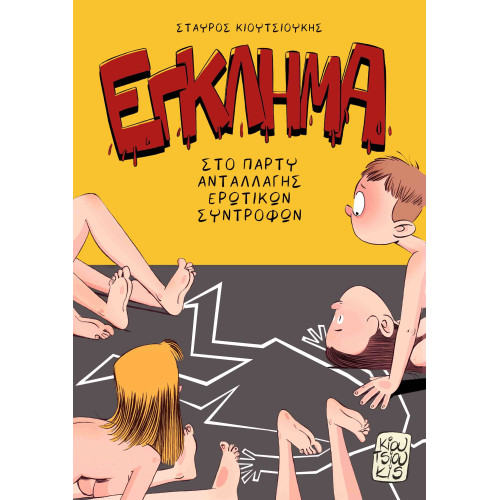 Έγκλημα στο πάρτυ ανταλλαγής ερωτικών συντρόφων