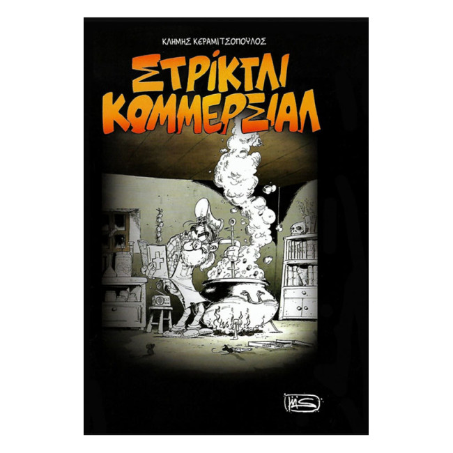 Στρίκτλι Κομμέρσιαλ