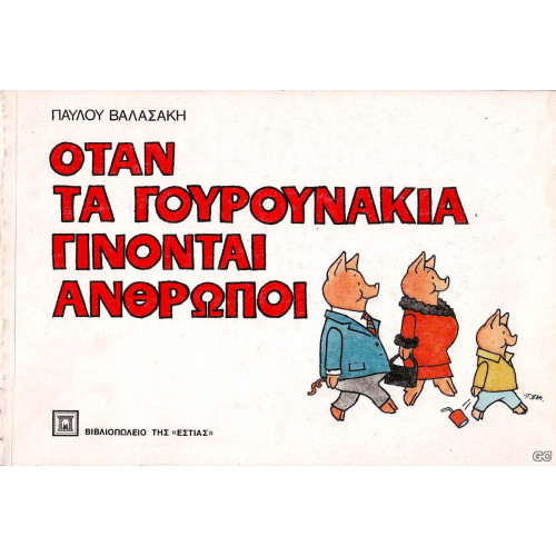 Όταν τα γουρουνάκια γίνονται άνθρωποι 