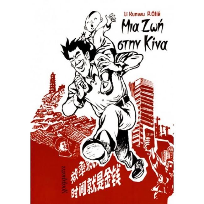 Μια ζωή στην Κίνα