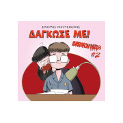 Δρακουλίτσα #2: Δάγκωσε με! 